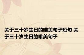 关于三十岁生日的唯美句子短句 关于三十岁生日的唯美句子