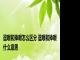逗哏和捧哏怎么区分 逗哏和捧哏什么意思