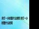 关灯一小时是什么意思 关灯一小时是什么时间