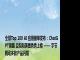 全球Top 100 AI 应用榜单发布：ChatGPT领跑 豆包和美图秀秀上榜 —— 字节跳动多款产品闪耀