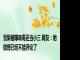 雪梨被曝吸毒还当小三 网友：她微博已经不能评论了