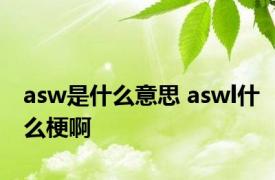 asw是什么意思 aswl什么梗啊