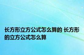 长方形立方公式怎么算的 长方形的立方公式怎么算