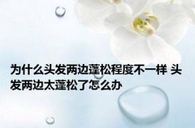 为什么头发两边蓬松程度不一样 头发两边太蓬松了怎么办