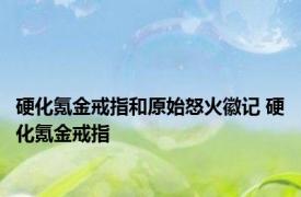 硬化氪金戒指和原始怒火徽记 硬化氪金戒指 