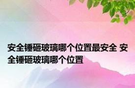 安全锤砸玻璃哪个位置最安全 安全锤砸玻璃哪个位置
