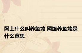 网上什么叫养鱼塘 网络养鱼塘是什么意思