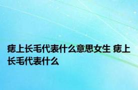 痣上长毛代表什么意思女生 痣上长毛代表什么