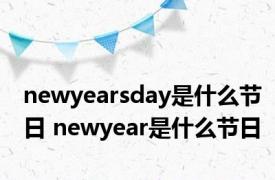 newyearsday是什么节日 newyear是什么节日