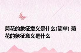 菊花的象征意义是什么(简单) 菊花的象征意义是什么