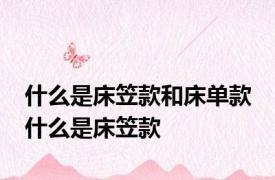 什么是床笠款和床单款 什么是床笠款