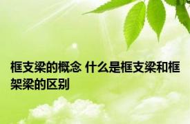 框支梁的概念 什么是框支梁和框架梁的区别