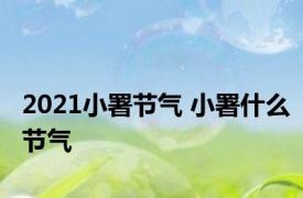 2021小署节气 小署什么节气