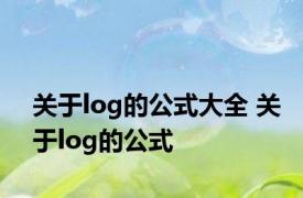关于log的公式大全 关于log的公式