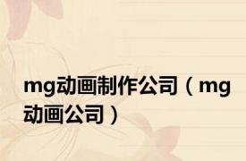 mg动画制作公司（mg动画公司）