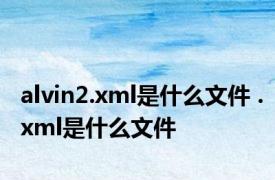alvin2.xml是什么文件 .xml是什么文件