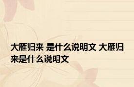 大雁归来 是什么说明文 大雁归来是什么说明文