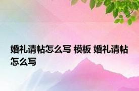 婚礼请帖怎么写 模板 婚礼请帖怎么写 