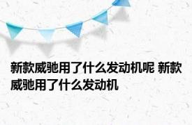新款威驰用了什么发动机呢 新款威驰用了什么发动机