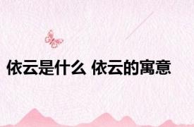 依云是什么 依云的寓意