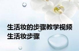 生活妆的步骤教学视频 生活妆步骤 