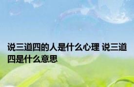 说三道四的人是什么心理 说三道四是什么意思