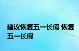 建议恢复五一长假 恢复五一长假 