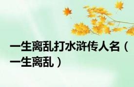 一生离乱打水浒传人名（一生离乱）