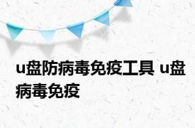u盘防病毒免疫工具 u盘病毒免疫 