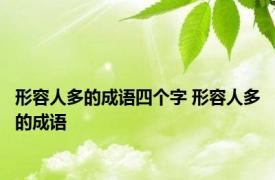 形容人多的成语四个字 形容人多的成语