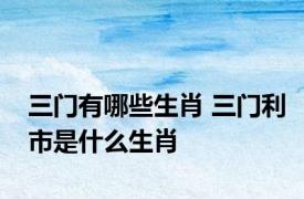 三门有哪些生肖 三门利市是什么生肖