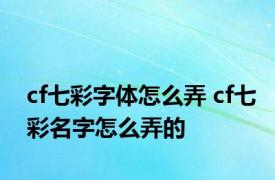 cf七彩字体怎么弄 cf七彩名字怎么弄的