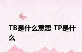 TB是什么意思 TP是什么