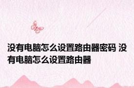没有电脑怎么设置路由器密码 没有电脑怎么设置路由器