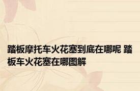 踏板摩托车火花塞到底在哪呢 踏板车火花塞在哪图解