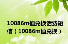 10086m值兑换话费短信（10086m值兑换）
