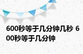 600秒等于几分钟几秒 600秒等于几分钟