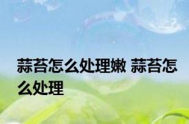 蒜苔怎么处理嫩 蒜苔怎么处理