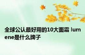 全球公认最好用的10大面霜 lumene是什么牌子