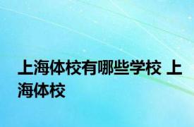 上海体校有哪些学校 上海体校 