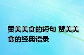 赞美美食的短句 赞美美食的经典语录