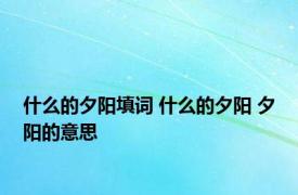 什么的夕阳填词 什么的夕阳 夕阳的意思