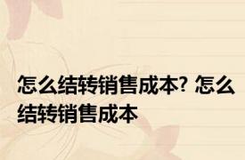 怎么结转销售成本? 怎么结转销售成本