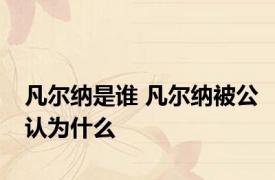 凡尔纳是谁 凡尔纳被公认为什么