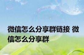 微信怎么分享群链接 微信怎么分享群