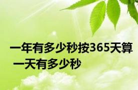 一年有多少秒按365天算 一天有多少秒