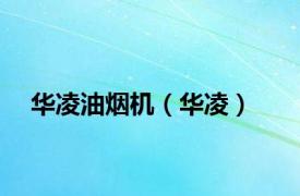 华凌油烟机（华凌）
