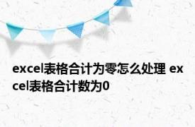 excel表格合计为零怎么处理 excel表格合计数为0 