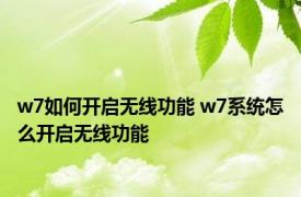 w7如何开启无线功能 w7系统怎么开启无线功能