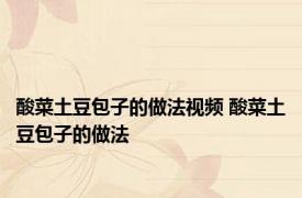 酸菜土豆包子的做法视频 酸菜土豆包子的做法